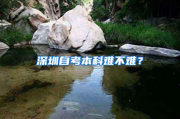 深圳自考本科难不难？