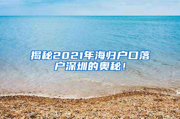 揭秘2021年海归户口落户深圳的奥秘！