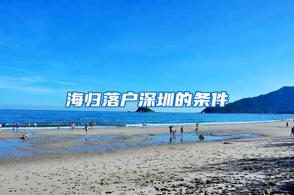 海归落户深圳的条件