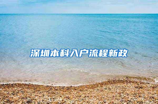 深圳本科入户流程新政