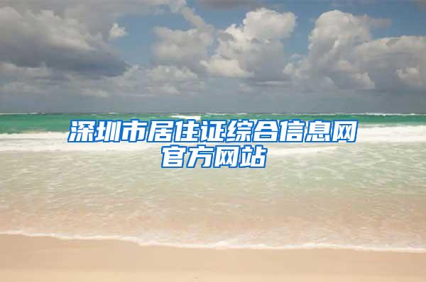 深圳市居住证综合信息网官方网站