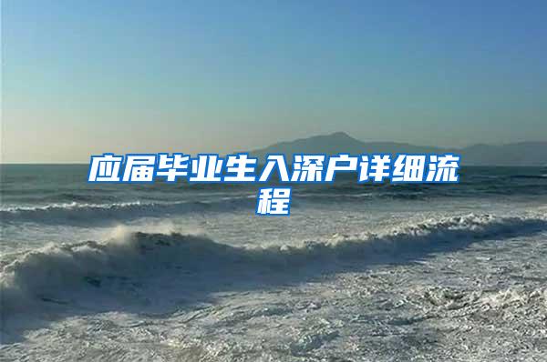 应届毕业生入深户详细流程