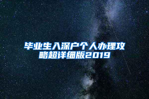 毕业生入深户个人办理攻略超详细版2019