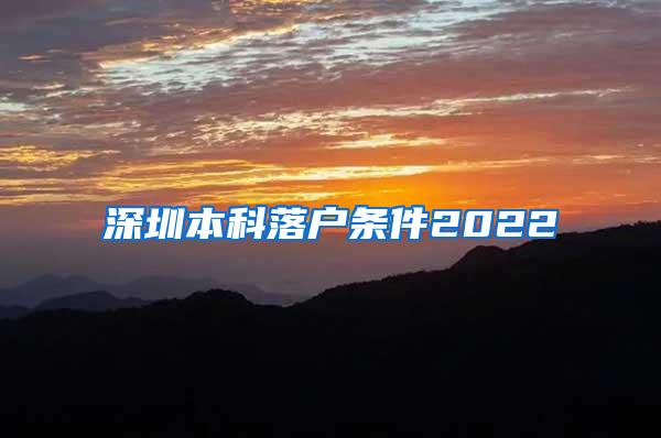 深圳本科落户条件2022