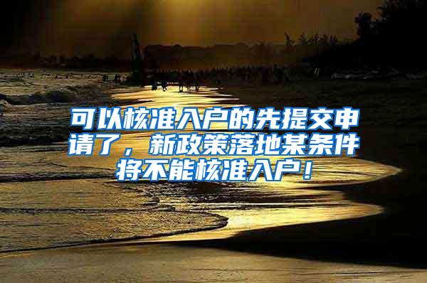 可以核准入户的先提交申请了，新政策落地某条件将不能核准入户！