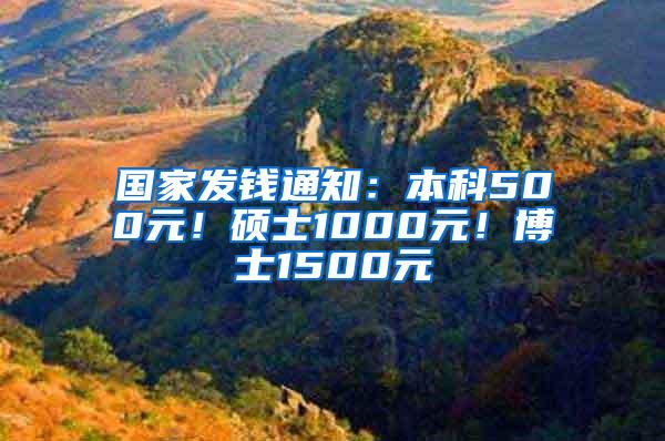 国家发钱通知：本科500元！硕士1000元！博士1500元