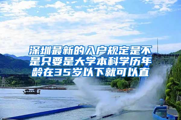 深圳最新的入户规定是不是只要是大学本科学历年龄在35岁以下就可以直