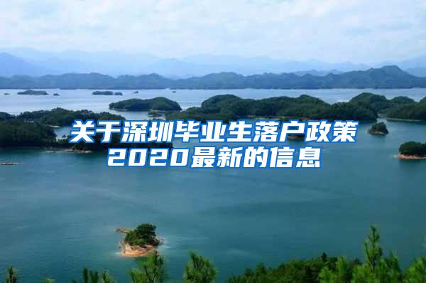 关于深圳毕业生落户政策2020最新的信息