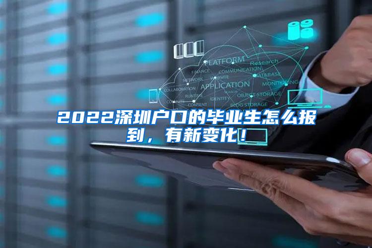 2022深圳户口的毕业生怎么报到，有新变化！