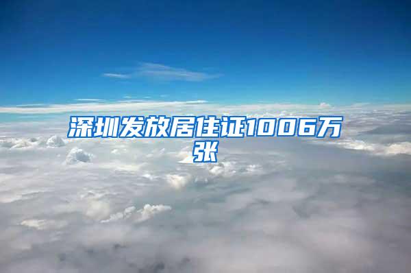 深圳发放居住证1006万张