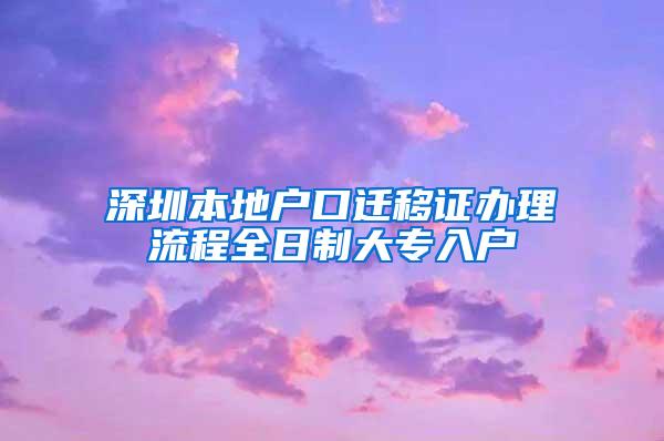 深圳本地户口迁移证办理流程全日制大专入户