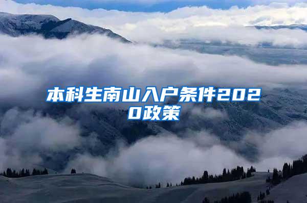 本科生南山入户条件2020政策