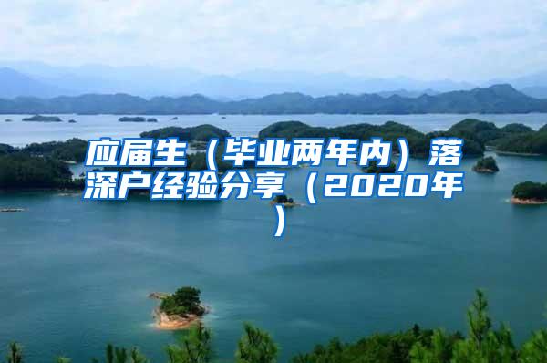 应届生（毕业两年内）落深户经验分享（2020年）