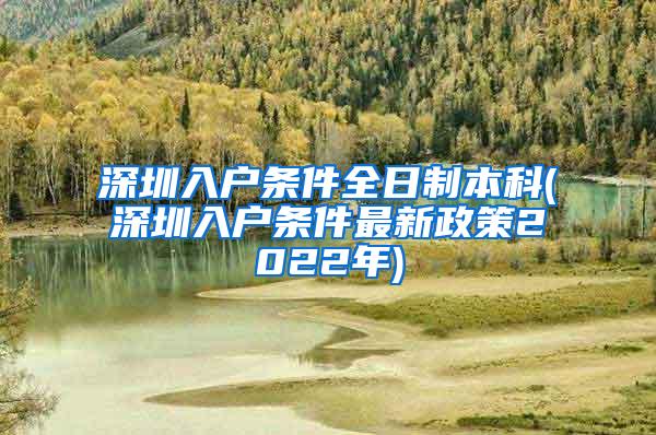 深圳入户条件全日制本科(深圳入户条件最新政策2022年)