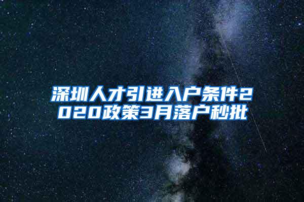 深圳人才引进入户条件2020政策3月落户秒批