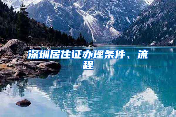 深圳居住证办理条件、流程