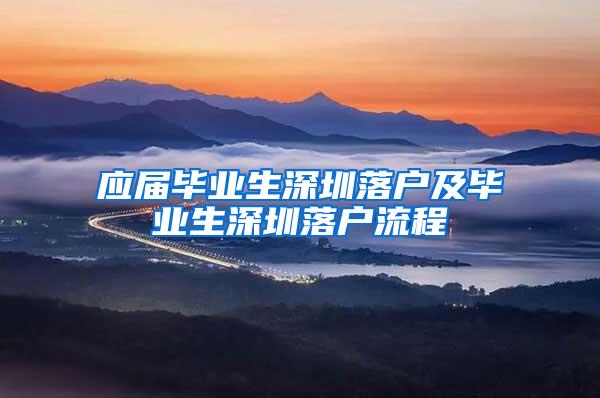 应届毕业生深圳落户及毕业生深圳落户流程