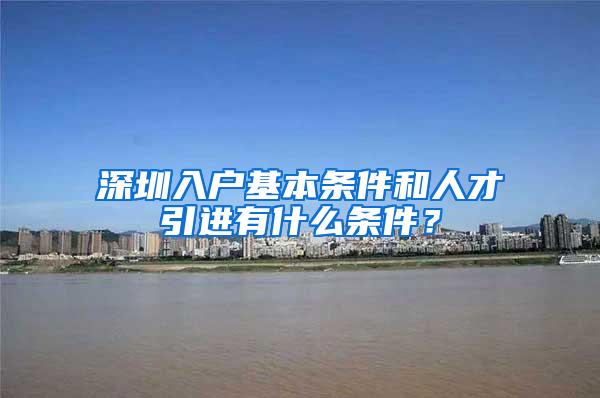 深圳入户基本条件和人才引进有什么条件？