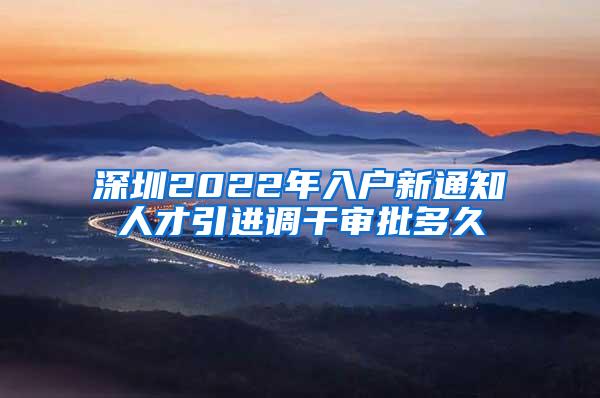 深圳2022年入户新通知人才引进调干审批多久