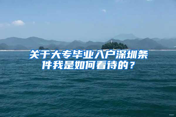 关于大专毕业入户深圳条件我是如何看待的？