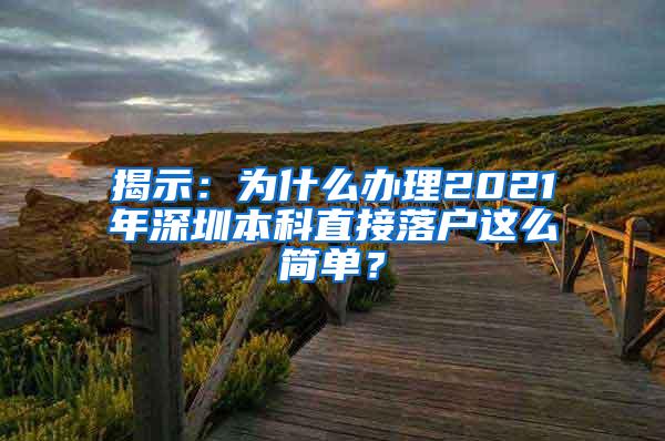 揭示：为什么办理2021年深圳本科直接落户这么简单？