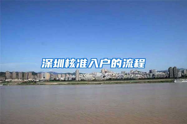 深圳核准入户的流程