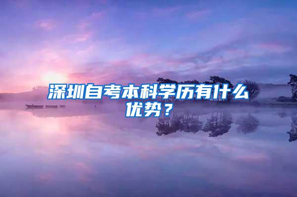 深圳自考本科学历有什么优势？