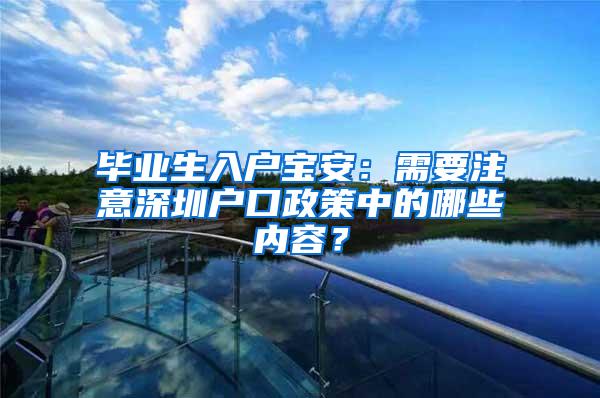 毕业生入户宝安：需要注意深圳户口政策中的哪些内容？