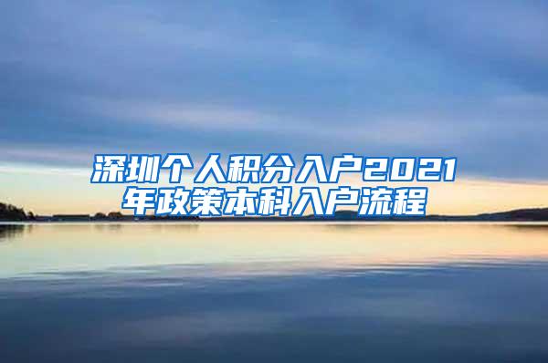 深圳个人积分入户2021年政策本科入户流程