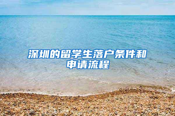 深圳的留学生落户条件和申请流程