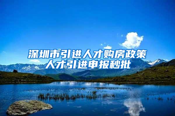 深圳市引进人才购房政策人才引进申报秒批