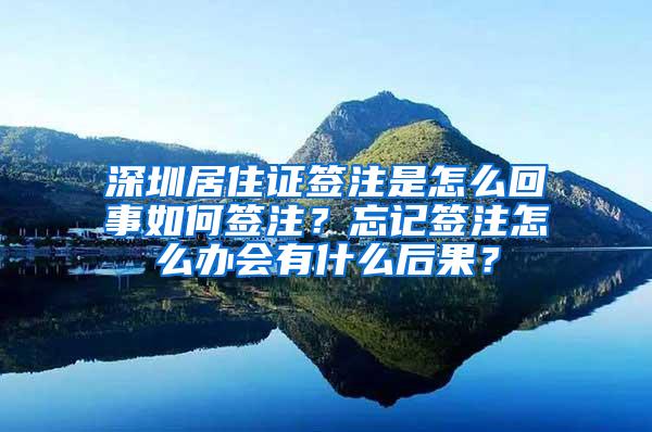 深圳居住证签注是怎么回事如何签注？忘记签注怎么办会有什么后果？