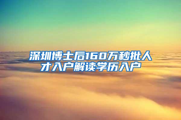 深圳博士后160万秒批人才入户解读学历入户