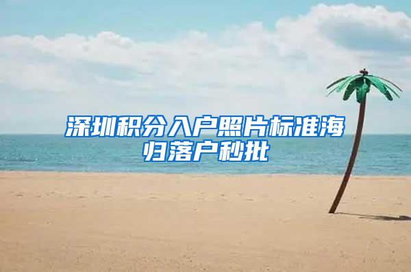 深圳积分入户照片标准海归落户秒批