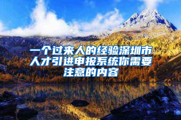 一个过来人的经验深圳市人才引进申报系统你需要注意的内容