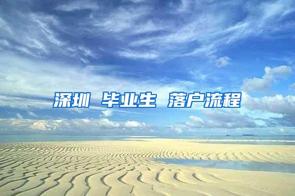 深圳 毕业生 落户流程