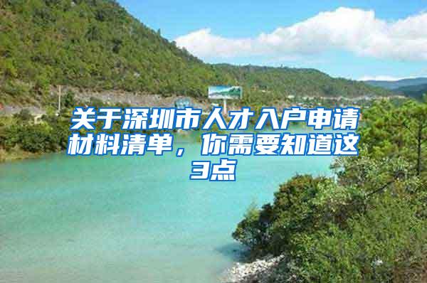 关于深圳市人才入户申请材料清单，你需要知道这3点