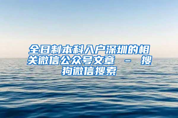 全日制本科入户深圳的相关微信公众号文章 – 搜狗微信搜索