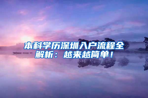 本科学历深圳入户流程全解析：越来越简单！