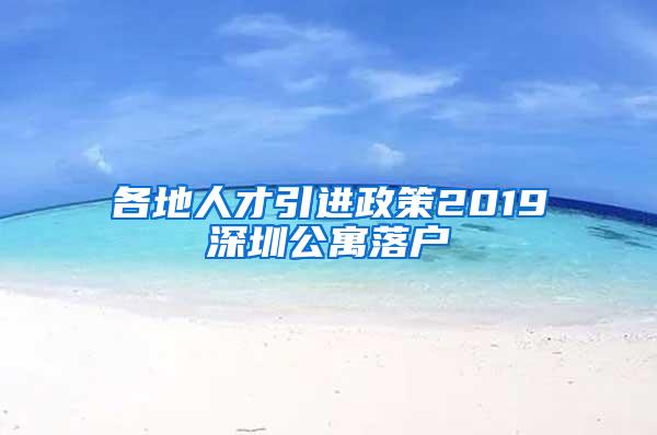 各地人才引进政策2019深圳公寓落户