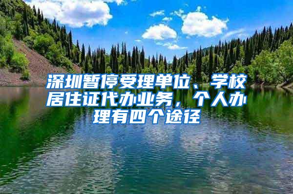 深圳暂停受理单位、学校居住证代办业务，个人办理有四个途径