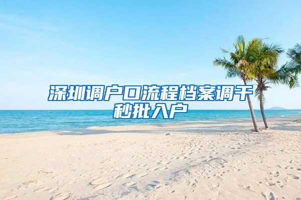 深圳调户口流程档案调干秒批入户