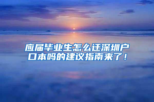 应届毕业生怎么迁深圳户口本吗的建议指南来了！