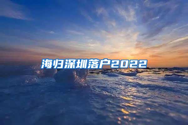 海归深圳落户2022