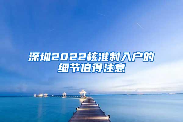 深圳2022核准制入户的细节值得注意