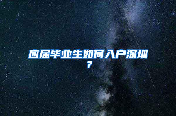 应届毕业生如何入户深圳？