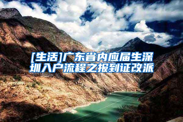 [生活]广东省内应届生深圳入户流程之报到证改派