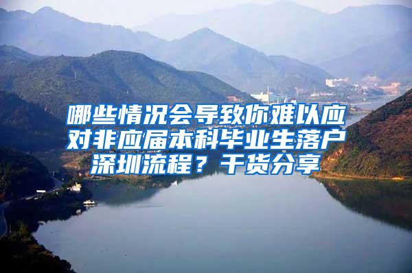 哪些情况会导致你难以应对非应届本科毕业生落户深圳流程？干货分享