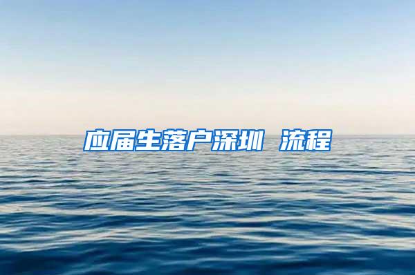 应届生落户深圳 流程