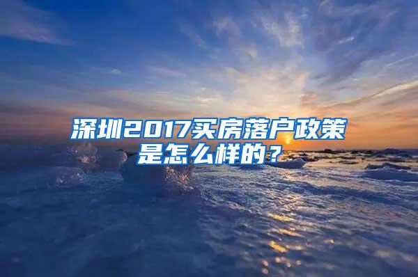 深圳2017买房落户政策是怎么样的？